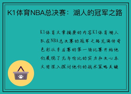 K1体育NBA总决赛：湖人的冠军之路