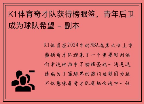 K1体育奇才队获得榜眼签，青年后卫成为球队希望 - 副本