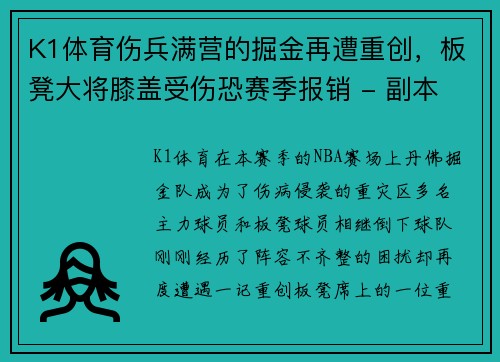 K1体育伤兵满营的掘金再遭重创，板凳大将膝盖受伤恐赛季报销 - 副本