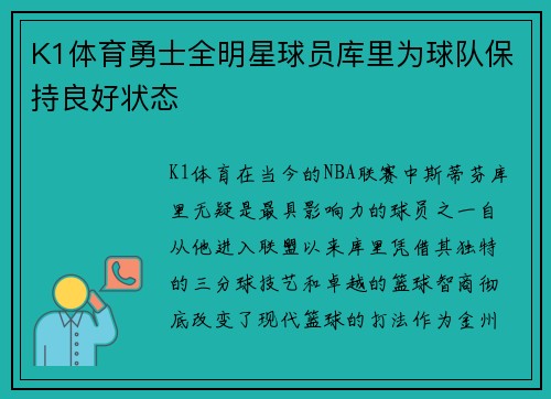 K1体育勇士全明星球员库里为球队保持良好状态