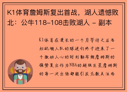 K1体育詹姆斯复出首战，湖人遗憾败北：公牛118-108击败湖人 - 副本