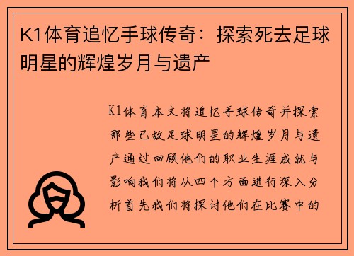K1体育追忆手球传奇：探索死去足球明星的辉煌岁月与遗产