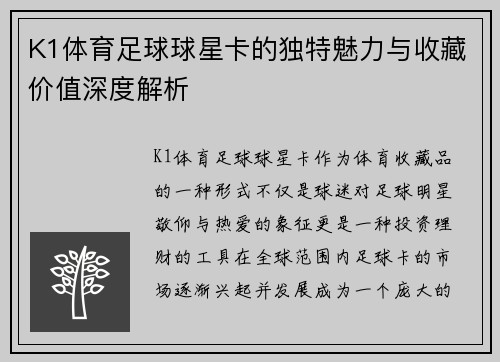 K1体育足球球星卡的独特魅力与收藏价值深度解析