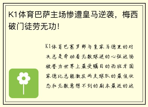 K1体育巴萨主场惨遭皇马逆袭，梅西破门徒劳无功！