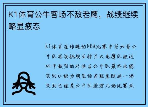 K1体育公牛客场不敌老鹰，战绩继续略显疲态