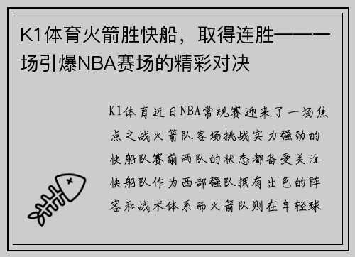 K1体育火箭胜快船，取得连胜——一场引爆NBA赛场的精彩对决