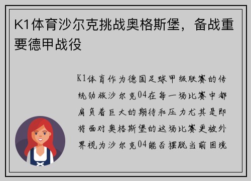 K1体育沙尔克挑战奥格斯堡，备战重要德甲战役