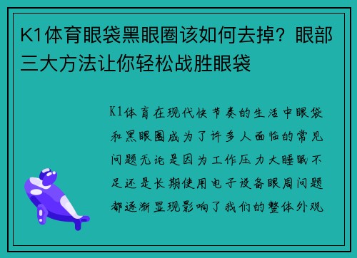 K1体育眼袋黑眼圈该如何去掉？眼部三大方法让你轻松战胜眼袋