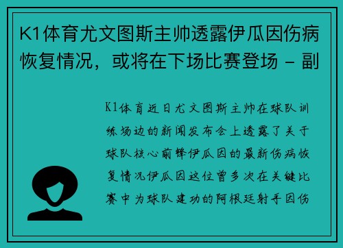 K1体育尤文图斯主帅透露伊瓜因伤病恢复情况，或将在下场比赛登场 - 副本