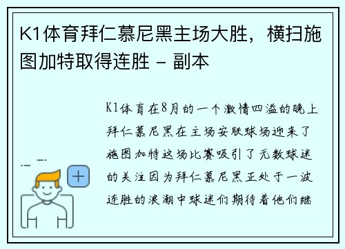 K1体育拜仁慕尼黑主场大胜，横扫施图加特取得连胜 - 副本