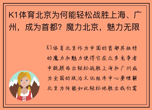 K1体育北京为何能轻松战胜上海、广州，成为首都？魔力北京，魅力无限 - 副本