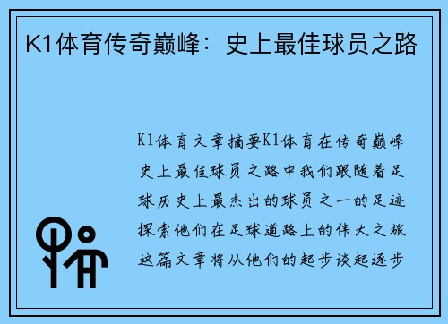 K1体育传奇巅峰：史上最佳球员之路
