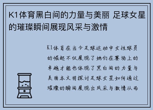 K1体育黑白间的力量与美丽 足球女星的璀璨瞬间展现风采与激情