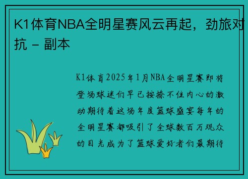 K1体育NBA全明星赛风云再起，劲旅对抗 - 副本