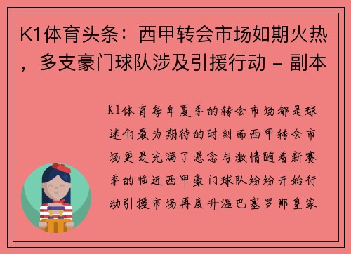 K1体育头条：西甲转会市场如期火热，多支豪门球队涉及引援行动 - 副本