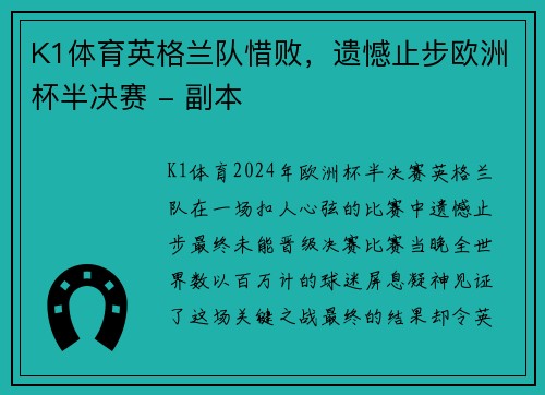 K1体育英格兰队惜败，遗憾止步欧洲杯半决赛 - 副本