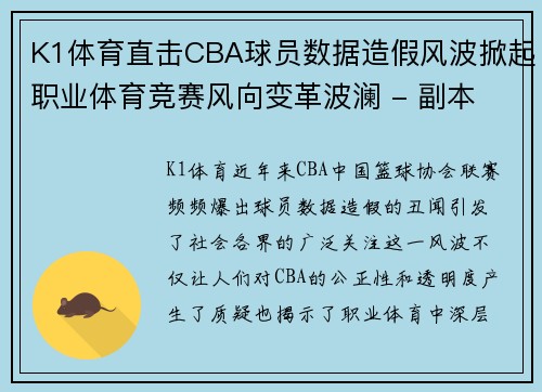 K1体育直击CBA球员数据造假风波掀起职业体育竞赛风向变革波澜 - 副本