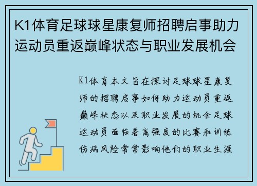 K1体育足球球星康复师招聘启事助力运动员重返巅峰状态与职业发展机会 - 副本