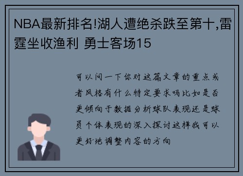 NBA最新排名!湖人遭绝杀跌至第十,雷霆坐收渔利 勇士客场15