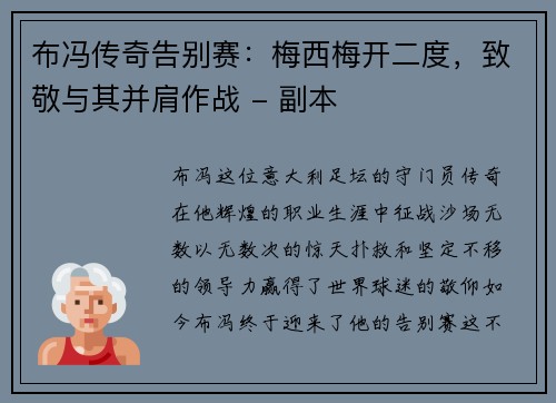 布冯传奇告别赛：梅西梅开二度，致敬与其并肩作战 - 副本
