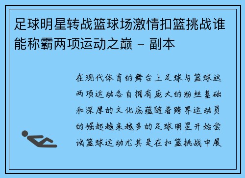 足球明星转战篮球场激情扣篮挑战谁能称霸两项运动之巅 - 副本