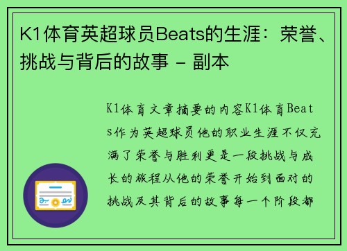 K1体育英超球员Beats的生涯：荣誉、挑战与背后的故事 - 副本