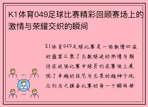 K1体育049足球比赛精彩回顾赛场上的激情与荣耀交织的瞬间