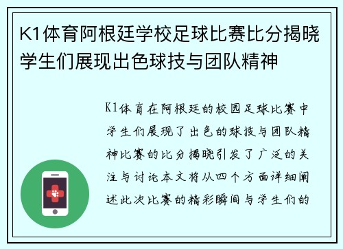 K1体育阿根廷学校足球比赛比分揭晓学生们展现出色球技与团队精神