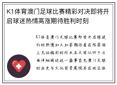 K1体育澳门足球比赛精彩对决即将开启球迷热情高涨期待胜利时刻