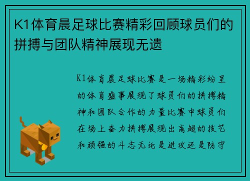 K1体育晨足球比赛精彩回顾球员们的拼搏与团队精神展现无遗