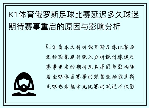 K1体育俄罗斯足球比赛延迟多久球迷期待赛事重启的原因与影响分析