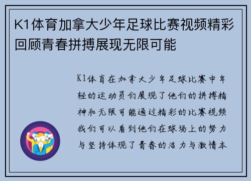K1体育加拿大少年足球比赛视频精彩回顾青春拼搏展现无限可能