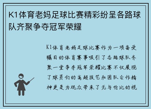 K1体育老妈足球比赛精彩纷呈各路球队齐聚争夺冠军荣耀