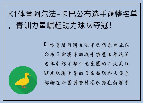 K1体育阿尔法-卡巴公布选手调整名单，青训力量崛起助力球队夺冠！