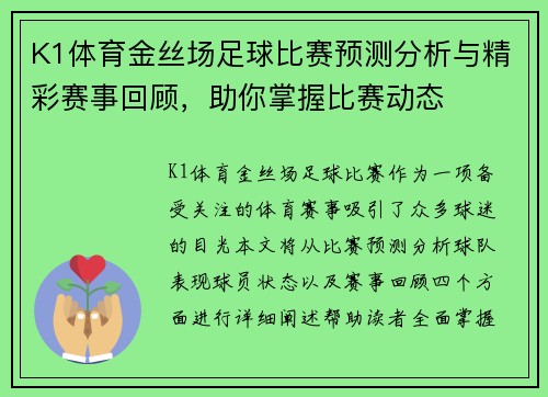 K1体育金丝场足球比赛预测分析与精彩赛事回顾，助你掌握比赛动态