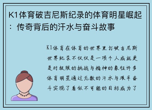 K1体育破吉尼斯纪录的体育明星崛起：传奇背后的汗水与奋斗故事