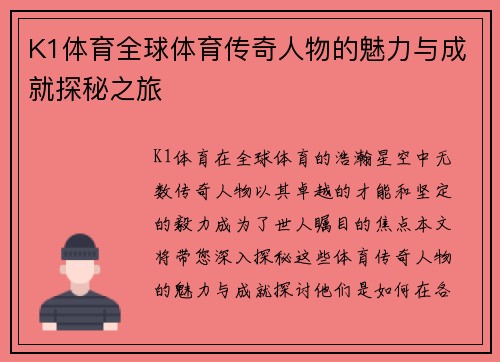 K1体育全球体育传奇人物的魅力与成就探秘之旅