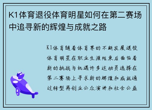 K1体育退役体育明星如何在第二赛场中追寻新的辉煌与成就之路