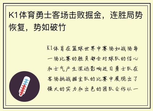 K1体育勇士客场击败掘金，连胜局势恢复，势如破竹