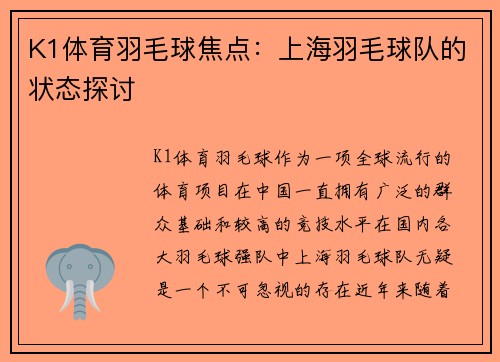 K1体育羽毛球焦点：上海羽毛球队的状态探讨