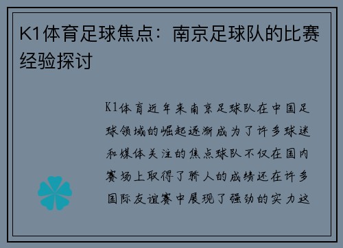 K1体育足球焦点：南京足球队的比赛经验探讨
