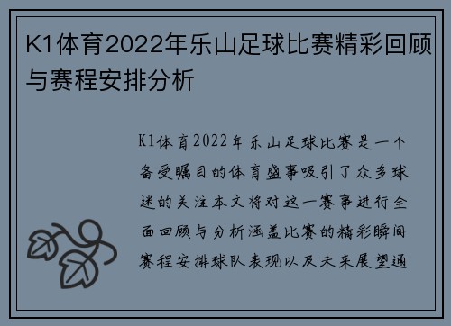 K1体育2022年乐山足球比赛精彩回顾与赛程安排分析