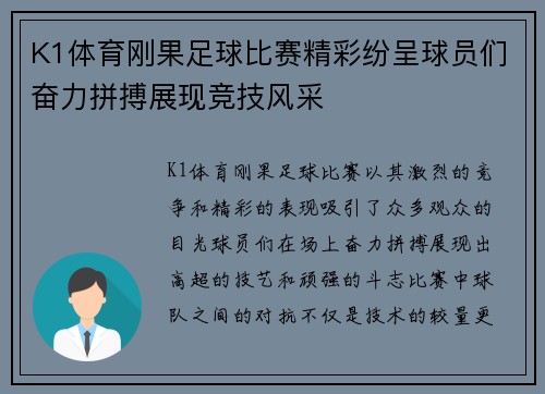 K1体育刚果足球比赛精彩纷呈球员们奋力拼搏展现竞技风采