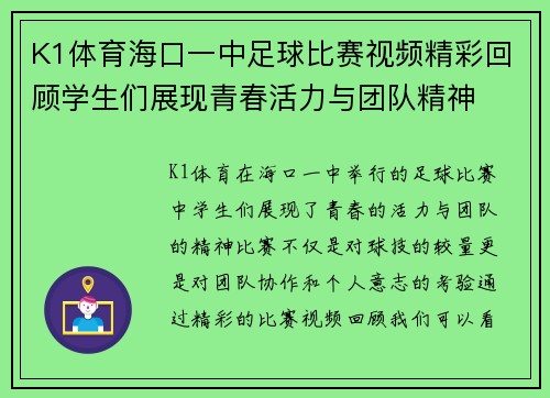 K1体育海口一中足球比赛视频精彩回顾学生们展现青春活力与团队精神