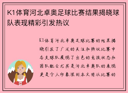 K1体育河北卓奥足球比赛结果揭晓球队表现精彩引发热议
