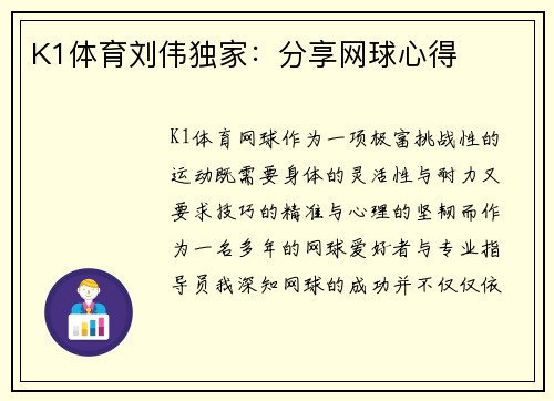 K1体育刘伟独家：分享网球心得