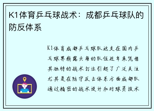 K1体育乒乓球战术：成都乒乓球队的防反体系
