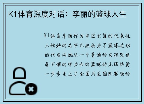 K1体育深度对话：李丽的篮球人生