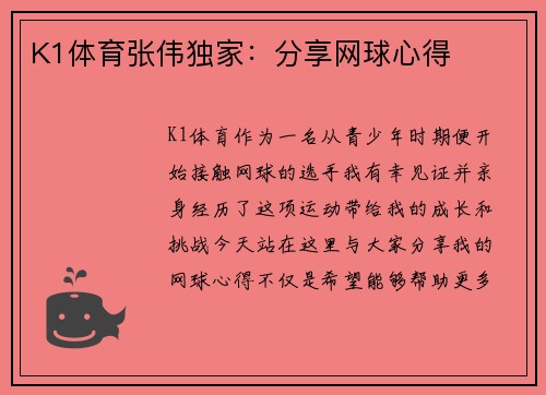 K1体育张伟独家：分享网球心得