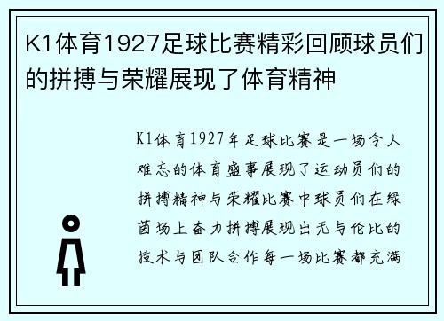 K1体育1927足球比赛精彩回顾球员们的拼搏与荣耀展现了体育精神